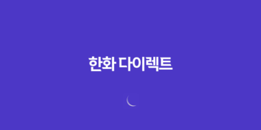 한화 다이렉트 - 알아두면 유용한 3가지 서비스 & 고객센터 전화번호 총정리 51