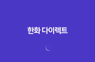 한화 다이렉트 - 알아두면 유용한 3가지 서비스 & 고객센터 전화번호 총정리 7