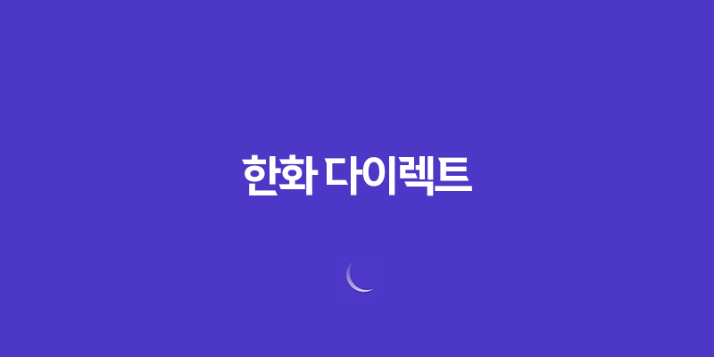 한화 다이렉트 - 알아두면 유용한 3가지 서비스 & 고객센터 전화번호 총정리 8 한화 다이렉트 - 알아두면 유용한 3가지 서비스 & 고객센터 전화번호 총정리 7