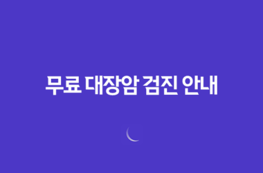 50세 이상, 건강 지키는 첫 걸음! 무료 대장암 검진 안내 15