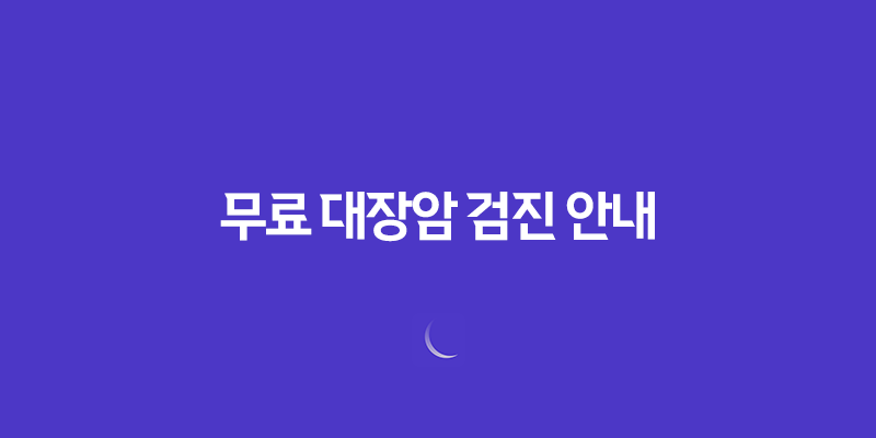 50세 이상, 건강 지키는 첫 걸음! 무료 대장암 검진 안내 8 50세 이상, 건강 지키는 첫 걸음! 무료 대장암 검진 안내 7