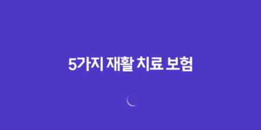 5가지 재활 치료 보험 - 사고와 질병 후 재활 지원 가이드 99