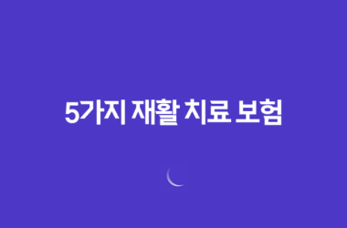 5가지 재활 치료 보험 - 사고와 질병 후 재활 지원 가이드 17