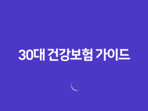 30대 건강보험 가이드 - 놓치면 후회하는 5가지 핵심 보장 21
