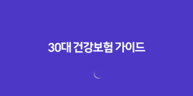 30대 건강보험 가이드 - 놓치면 후회하는 5가지 핵심 보장 29