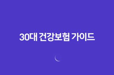 30대 건강보험 가이드 - 놓치면 후회하는 5가지 핵심 보장 23