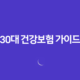 30대 건강보험 가이드 - 놓치면 후회하는 5가지 핵심 보장 47