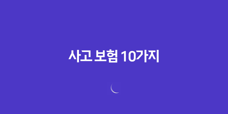 사고 보험 10가지 다양한 유형별 보장 범위 알아보기 7