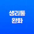 생리통 완화를 위한 음식 6가지 15