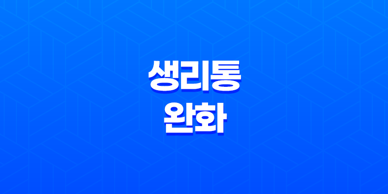 생리통 완화를 위한 음식 6가지 8 생리통 완화를 위한 음식 6가지 7