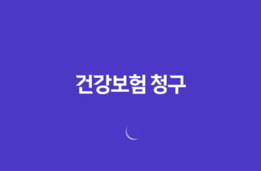 건강보험 청구 5분 만에 끝내는 초간단 정리 - 복잡한 절차 쉽게 알아보자! 23