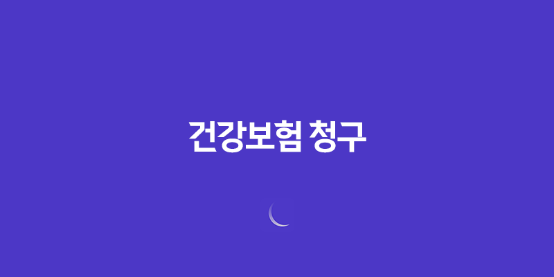 건강보험 청구 5분 만에 끝내는 초간단 정리 - 복잡한 절차 쉽게 알아보자! 7