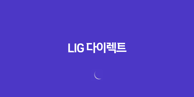 lig 다이렉트 - 2025년에 가입해야 할 맞춤 보험 추천! 8 lig 다이렉트 - 2025년에 가입해야 할 맞춤 보험 추천! 7