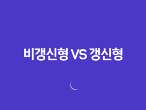 꼼꼼 분석 - 비갱신형 건강보험 vs 갱신형의 차이점 10가지 23
