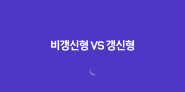 꼼꼼 분석 - 비갱신형 건강보험 vs 갱신형의 차이점 10가지 68 꼼꼼 분석 - 비갱신형 건강보험 vs 갱신형의 차이점 10가지 67