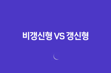 꼼꼼 분석 - 비갱신형 건강보험 vs 갱신형의 차이점 10가지 29