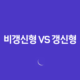 꼼꼼 분석 - 비갱신형 건강보험 vs 갱신형의 차이점 10가지 11