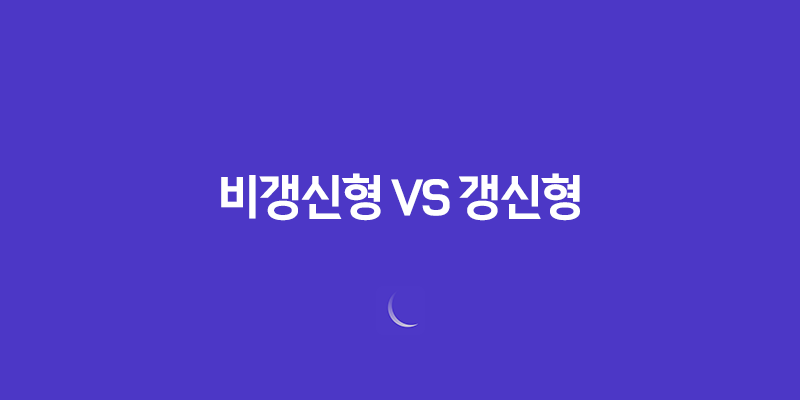 꼼꼼 분석 - 비갱신형 건강보험 vs 갱신형의 차이점 10가지 8 꼼꼼 분석 - 비갱신형 건강보험 vs 갱신형의 차이점 10가지 7