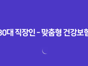 30대 직장인 - 맞춤형 건강보험 설계 전략 5가지 21