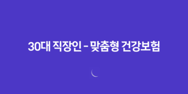 30대 직장인 - 맞춤형 건강보험 설계 전략 5가지 75