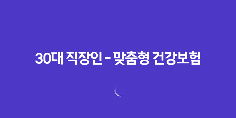 30대 직장인 - 맞춤형 건강보험 설계 전략 5가지 7