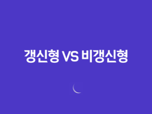 갱신형 건강보험 vs 비갱신형 건강보험 - 나에게 맞는 선택은? 17