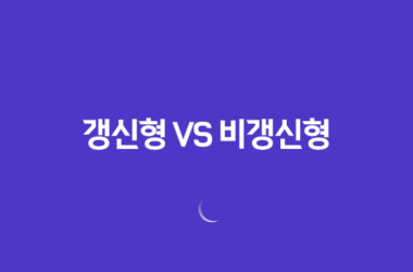 갱신형 건강보험 vs 비갱신형 건강보험 - 나에게 맞는 선택은? 9