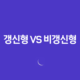 갱신형 건강보험 vs 비갱신형 건강보험 - 나에게 맞는 선택은? 13