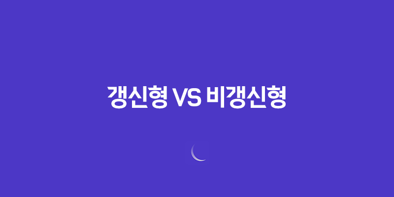 갱신형 건강보험 vs 비갱신형 건강보험 - 나에게 맞는 선택은? 7