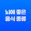 뇌에 좋은 음식 종류 알아보기 17