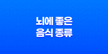 뇌에 좋은 음식 종류 알아보기 39