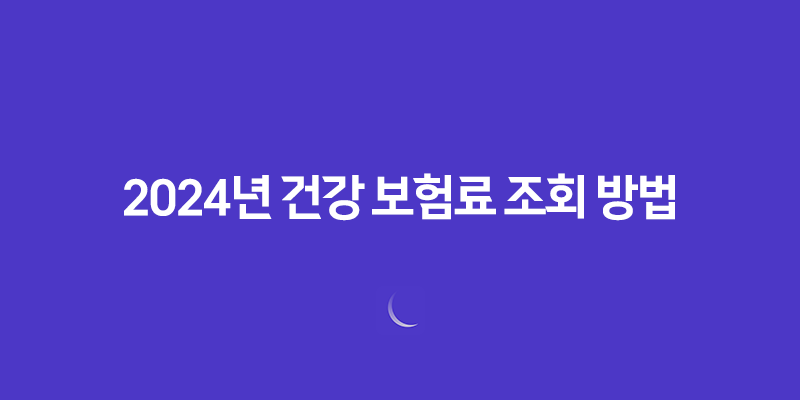 2024년 건강 보험료 조회 방법 8 2024년 건강 보험료 조회 방법 7