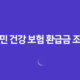 2025년 국민 건강 보험 환급금 조회 - 놓치지 말고 꼭 확인하세요! 48 2025년 국민 건강 보험 환급금 조회 - 놓치지 말고 꼭 확인하세요! 47