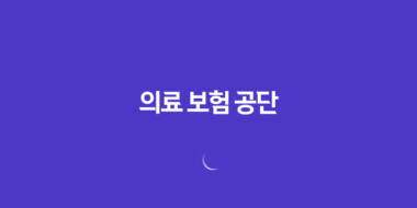 2025년 의료 보험 공단 - 상세 정보 및 완벽 가이드 - 전화 번호, 장례비, 피부양자 등록, 사망 위로금, 자격 득실 확인서, 건강 검진 등 128 2025년 의료 보험 공단 - 상세 정보 및 완벽 가이드 - 전화 번호, 장례비, 피부양자 등록, 사망 위로금, 자격 득실 확인서, 건강 검진 등 127