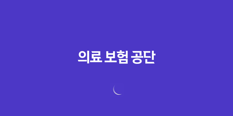 2025년 의료 보험 공단 - 상세 정보 및 완벽 가이드 - 전화 번호, 장례비, 피부양자 등록, 사망 위로금, 자격 득실 확인서, 건강 검진 등 8 2025년 의료 보험 공단 - 상세 정보 및 완벽 가이드 - 전화 번호, 장례비, 피부양자 등록, 사망 위로금, 자격 득실 확인서, 건강 검진 등 7