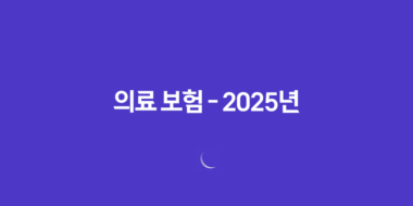 의료 보험 - 2025년 꼭 알아야 할 7가지 핵심 정보와 가이드 53