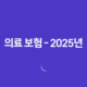 의료 보험 - 2025년 꼭 알아야 할 7가지 핵심 정보와 가이드 11