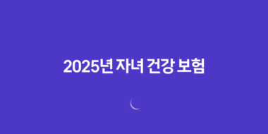 2025년 자녀 건강 보험 - 피부양자 등록부터 자격 득실 확인까지 완벽 가이드 111