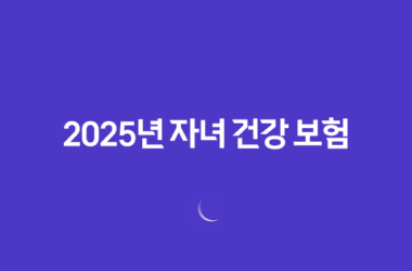 2025년 자녀 건강 보험 - 피부양자 등록부터 자격 득실 확인까지 완벽 가이드 27
