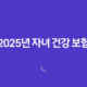 2025년 자녀 건강 보험 - 피부양자 등록부터 자격 득실 확인까지 완벽 가이드 11