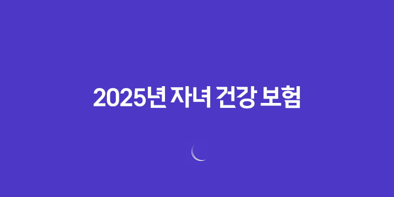 2025년 자녀 건강 보험 - 피부양자 등록부터 자격 득실 확인까지 완벽 가이드 7