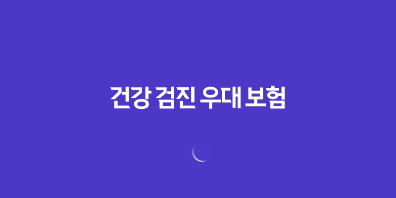 5가지 건강 검진 우대 보험으로 질병 조기 발견 및 치료 지원 받으세요 - 건강 검진 우대 보험 23