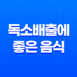 몸에 쌓인 독소배출에 좋은 음식 17