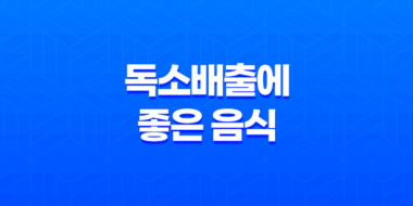 몸에 쌓인 독소배출에 좋은 음식 51
