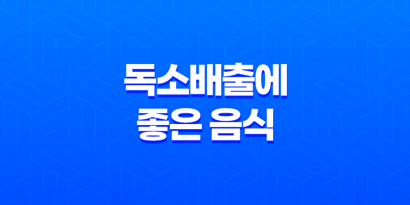 몸에 쌓인 독소배출에 좋은 음식 8 몸에 쌓인 독소배출에 좋은 음식 7