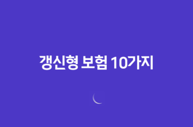 갱신형 보험 10가지 핵심 이해와 나에게 맞는 선택 15
