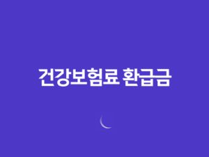 건강보험료 환급금 신청 방법과 평균 135만원 환급 혜택 살펴보기 23