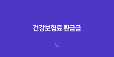 건강보험료 환급금 신청 방법과 평균 135만원 환급 혜택 살펴보기 73