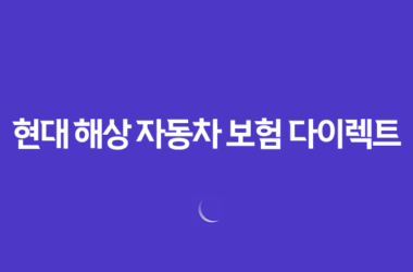 현대 해상 자동차 보험 다이렉트 - 2025년 가입 전 필수 가이드와 전화번호 및 고객센터 7