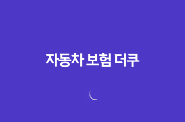 자동차 보험 더쿠 - 2025년 20대 운전자 보험 비교 추천 가입 꿀팁 29